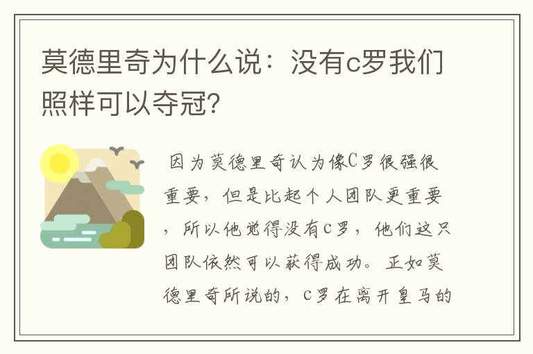 莫德里奇为什么说：没有c罗我们照样可以夺冠？