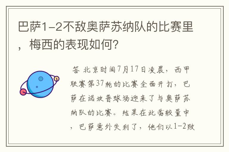 巴萨1-2不敌奥萨苏纳队的比赛里，梅西的表现如何？