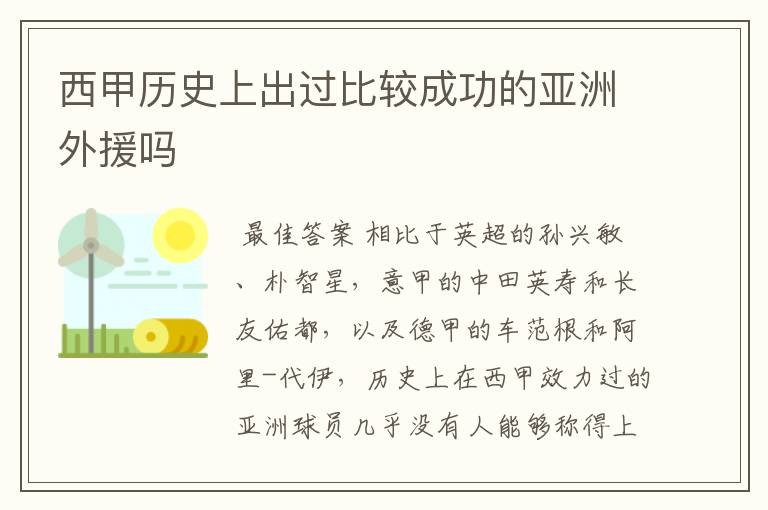 西甲历史上出过比较成功的亚洲外援吗