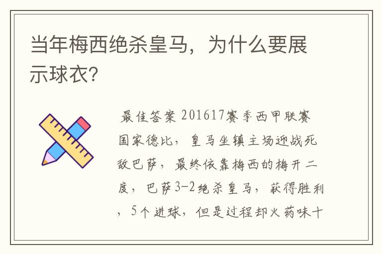 当年梅西绝杀皇马，为什么要展示球衣？