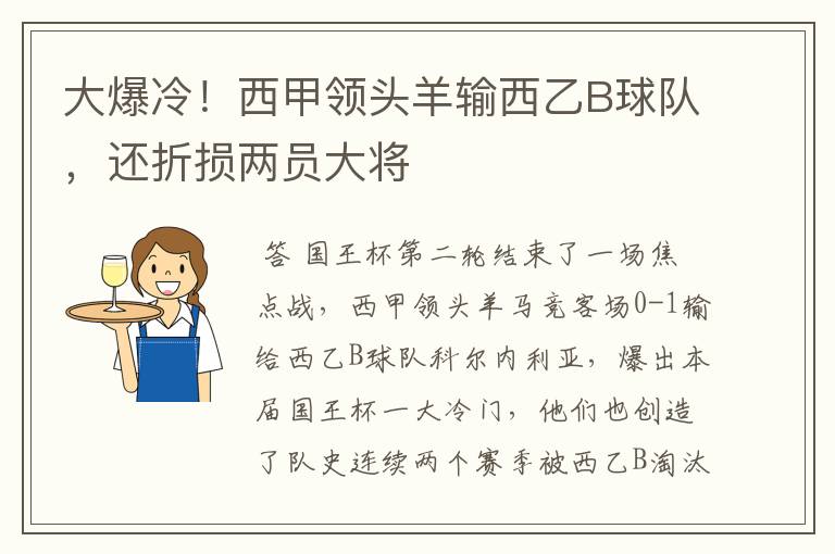 大爆冷！西甲领头羊输西乙B球队，还折损两员大将