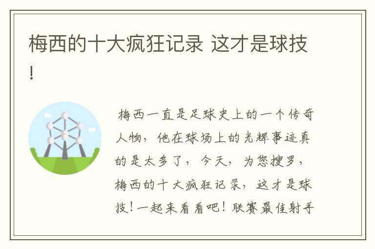 梅西的十大疯狂记录 这才是球技!