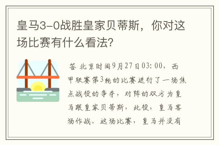 皇马3-0战胜皇家贝蒂斯，你对这场比赛有什么看法？