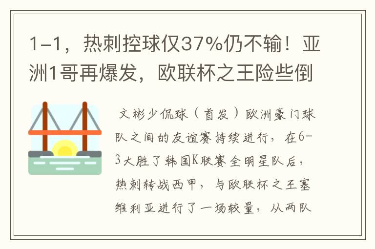 1-1，热刺控球仅37%仍不输！亚洲1哥再爆发，欧联杯之王险些倒下