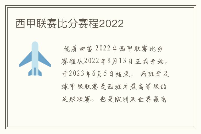 西甲联赛比分赛程2022