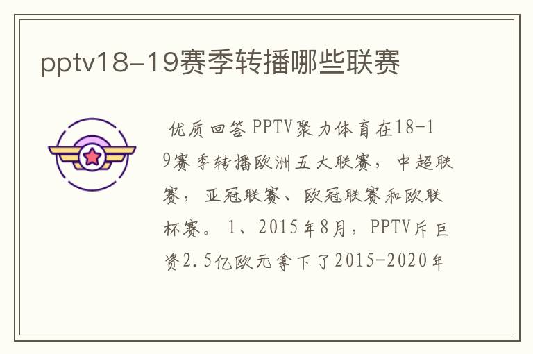 pptv18-19赛季转播哪些联赛