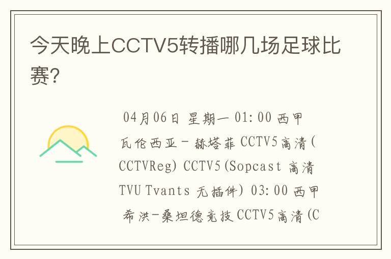 今天晚上CCTV5转播哪几场足球比赛？