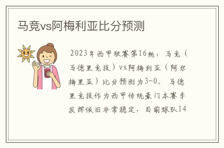 马竞vs阿梅利亚比分预测