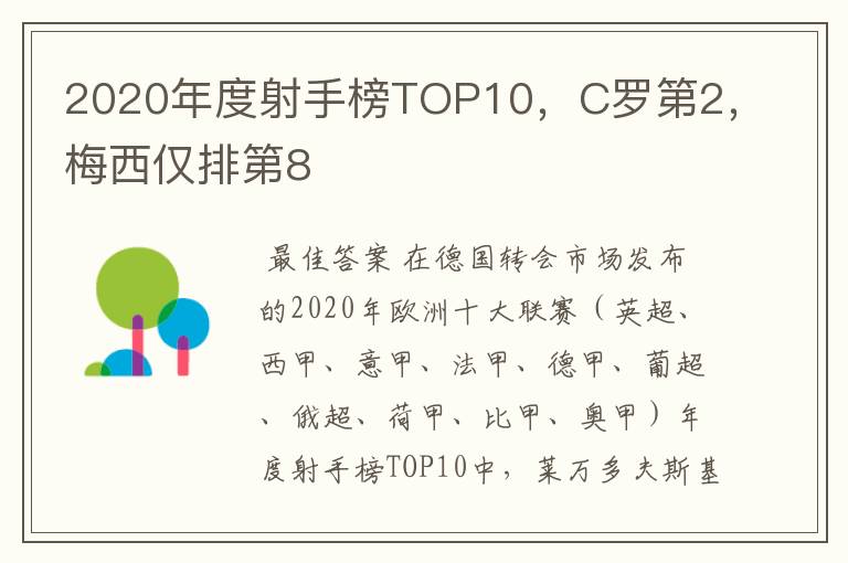 2020年度射手榜TOP10，C罗第2，梅西仅排第8