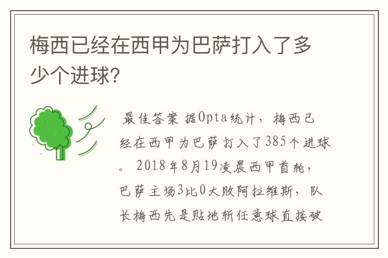 梅西已经在西甲为巴萨打入了多少个进球？