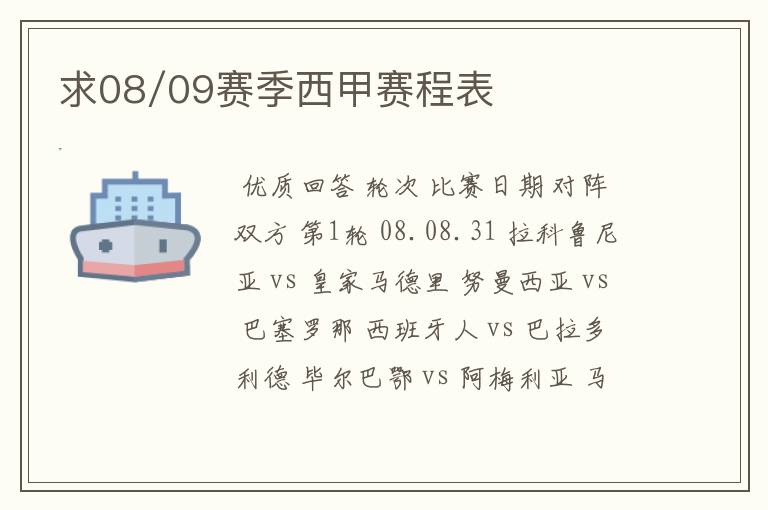 求08/09赛季西甲赛程表