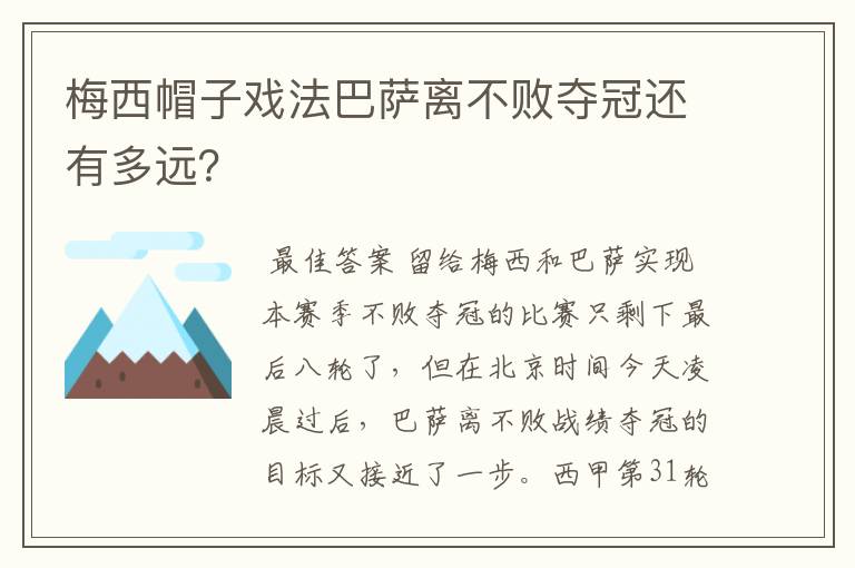 梅西帽子戏法巴萨离不败夺冠还有多远？