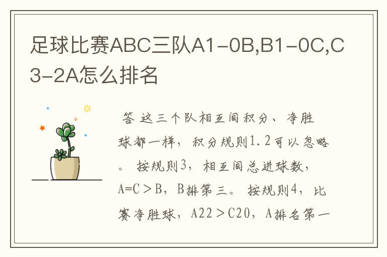 足球比赛ABC三队A1-0B,B1-0C,C3-2A怎么排名