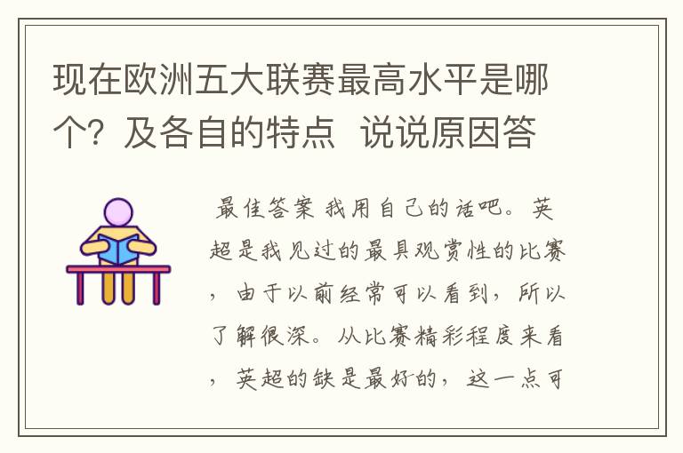 现在欧洲五大联赛最高水平是哪个？及各自的特点  说说原因答得好的再加100分