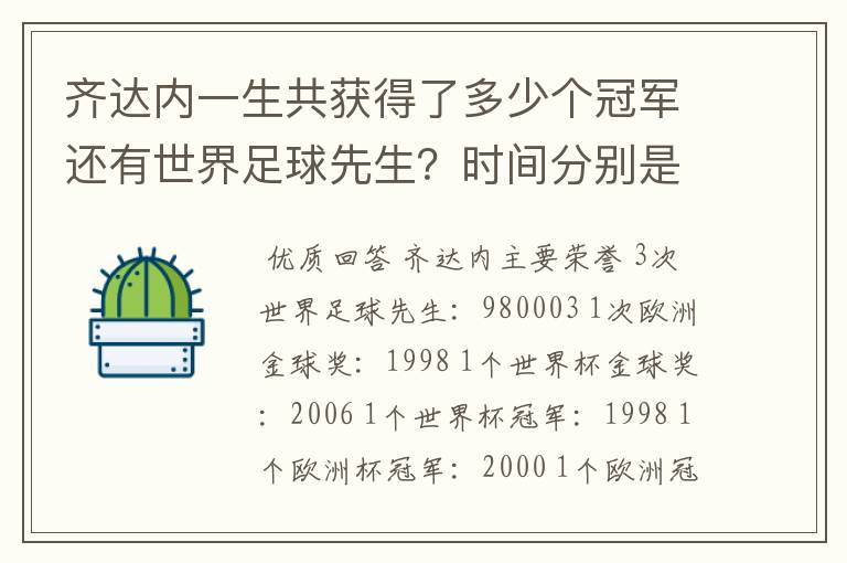 齐达内一生共获得了多少个冠军还有世界足球先生？时间分别是什么时候？