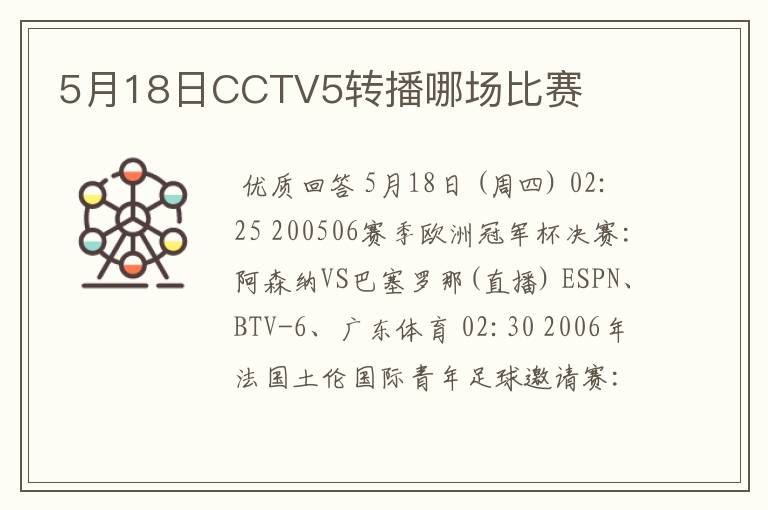 5月18日CCTV5转播哪场比赛