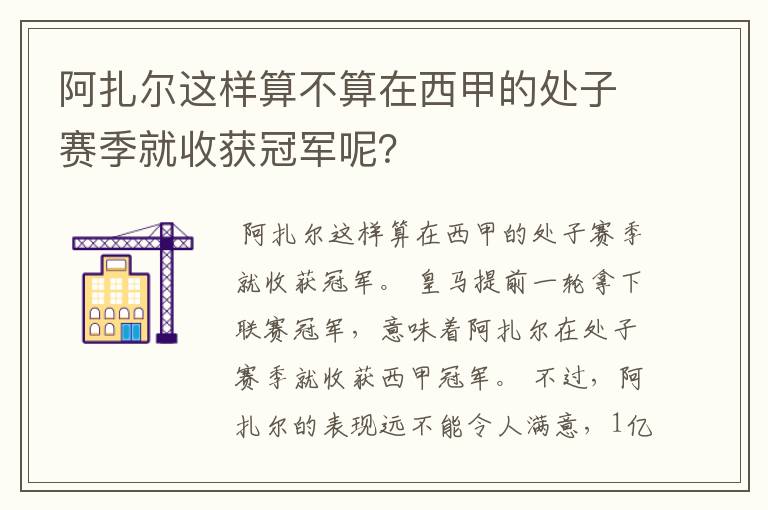 阿扎尔这样算不算在西甲的处子赛季就收获冠军呢？