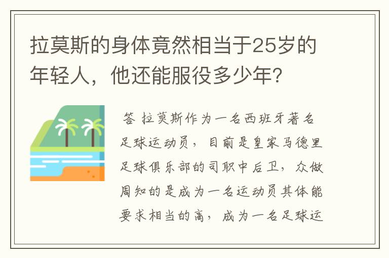 拉莫斯的身体竟然相当于25岁的年轻人，他还能服役多少年？