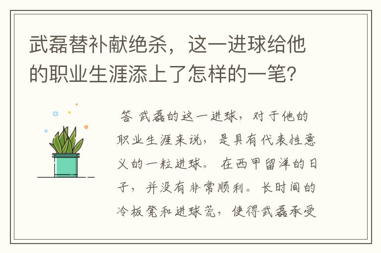 武磊替补献绝杀，这一进球给他的职业生涯添上了怎样的一笔？