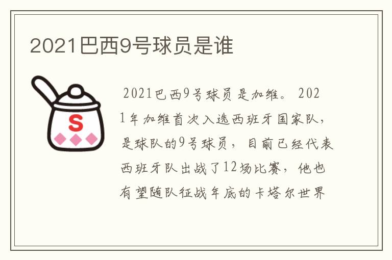 2021巴西9号球员是谁