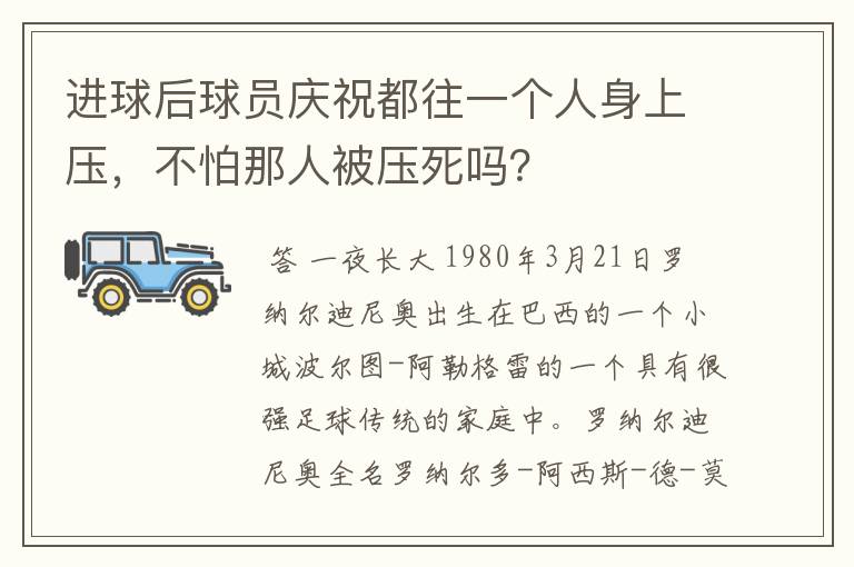 进球后球员庆祝都往一个人身上压，不怕那人被压死吗？