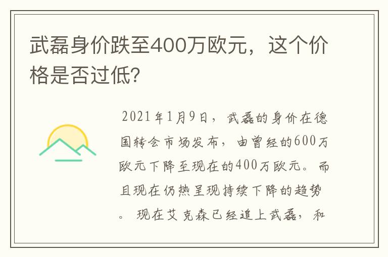 武磊身价跌至400万欧元，这个价格是否过低？