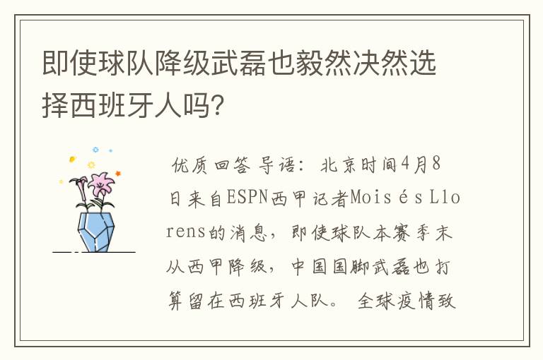 即使球队降级武磊也毅然决然选择西班牙人吗？