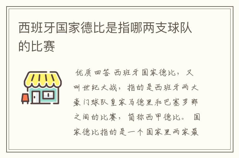 西班牙国家德比是指哪两支球队的比赛