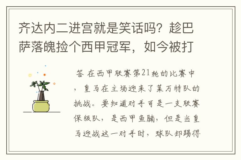 齐达内二进宫就是笑话吗？趁巴萨落魄捡个西甲冠军，如今被打回原形了吗？