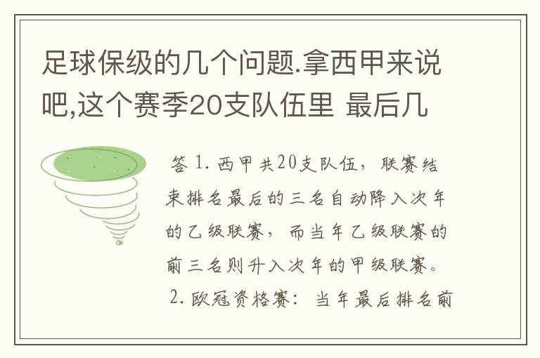 足球保级的几个问题.拿西甲来说吧,这个赛季20支队伍里 最后几名是要淘汰的,是3名是多少名?