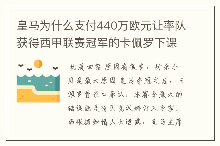 皇马为什么支付440万欧元让率队获得西甲联赛冠军的卡佩罗下课?