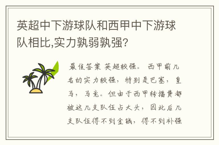 英超中下游球队和西甲中下游球队相比,实力孰弱孰强?