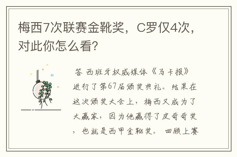 梅西7次联赛金靴奖，C罗仅4次，对此你怎么看？