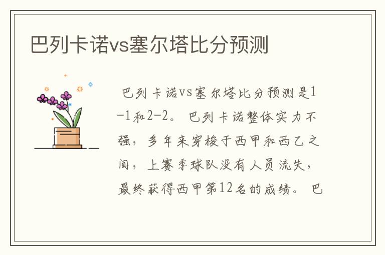 巴列卡诺vs塞尔塔比分预测