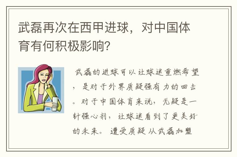 武磊再次在西甲进球，对中国体育有何积极影响？