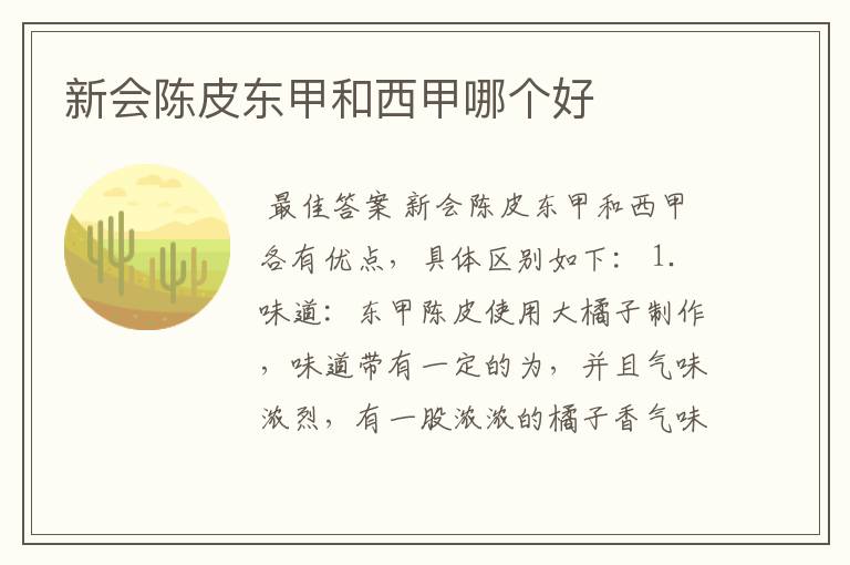 新会陈皮东甲和西甲哪个好