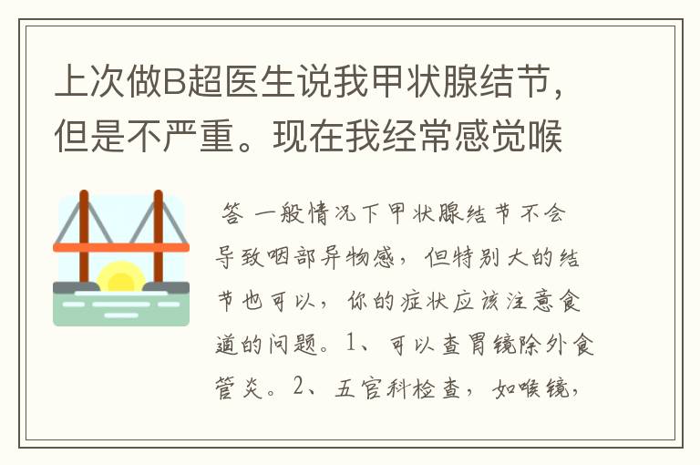 上次做B超医生说我甲状腺结节，但是不严重。现在我经常感觉喉咙这里有东西卡住了，而且我每次打嗝脖子下