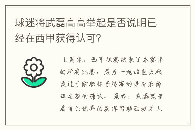 球迷将武磊高高举起是否说明已经在西甲获得认可？