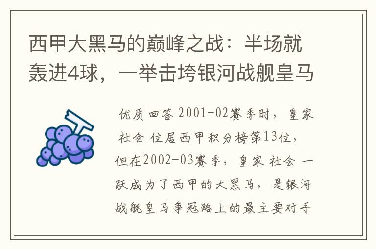 西甲大黑马的巅峰之战：半场就轰进4球，一举击垮银河战舰皇马