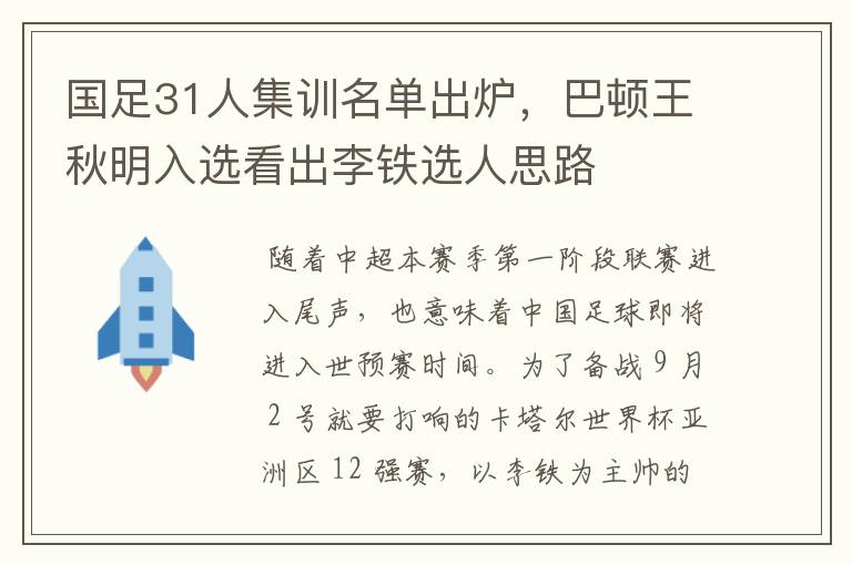 国足31人集训名单出炉，巴顿王秋明入选看出李铁选人思路