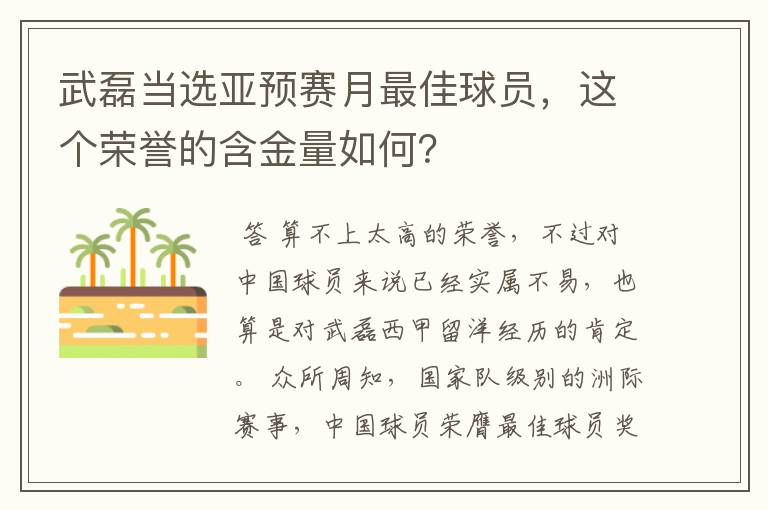 武磊当选亚预赛月最佳球员，这个荣誉的含金量如何？