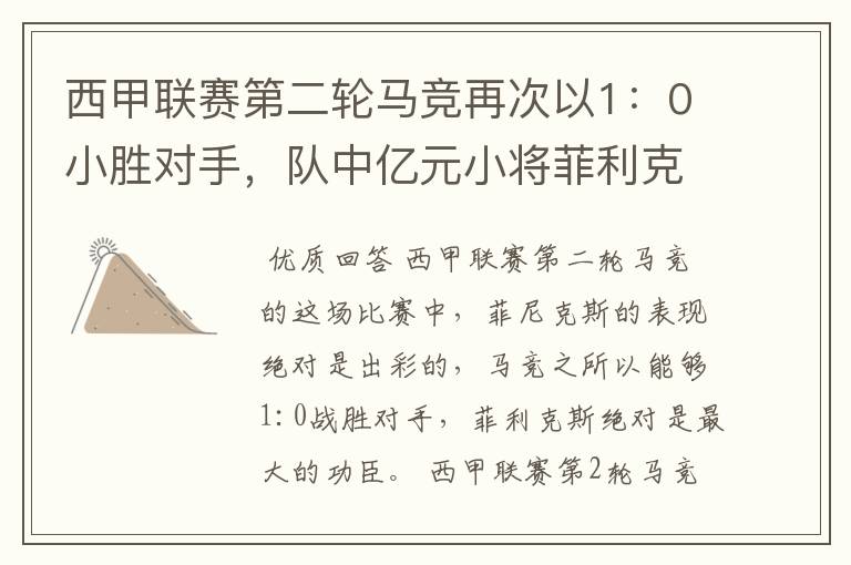 西甲联赛第二轮马竞再次以1：0小胜对手，队中亿元小将菲利克斯的表现如何？