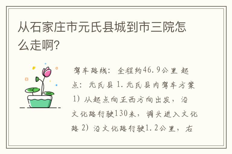 从石家庄市元氏县城到市三院怎么走啊？