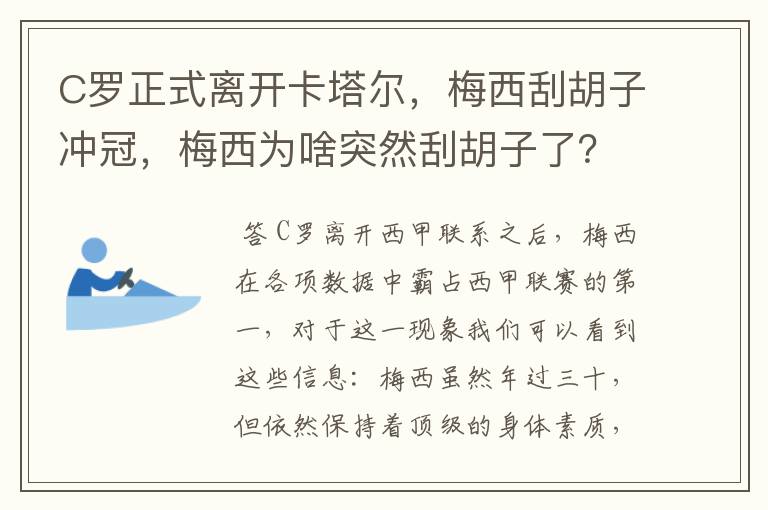 C罗正式离开卡塔尔，梅西刮胡子冲冠，梅西为啥突然刮胡子了？