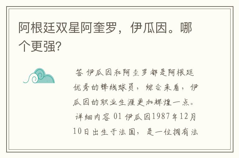 阿根廷双星阿奎罗，伊瓜因。哪个更强？