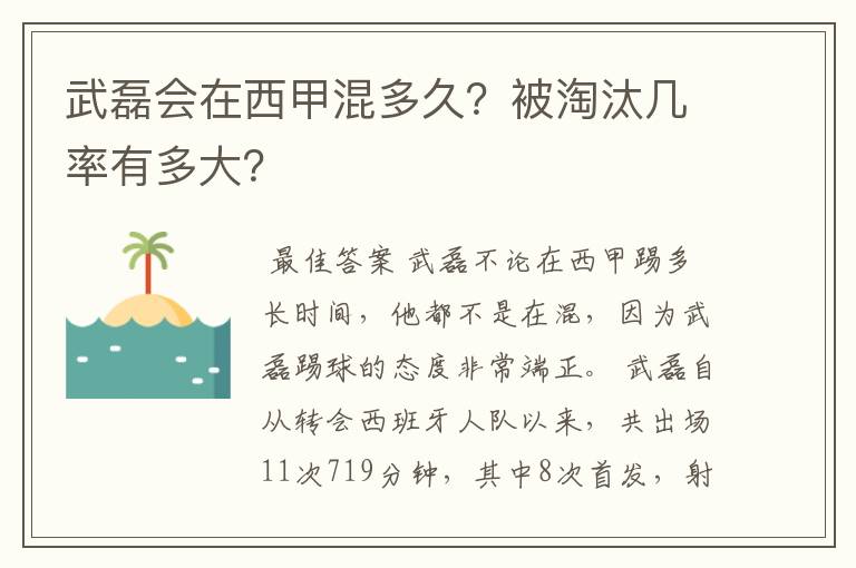 武磊会在西甲混多久？被淘汰几率有多大？