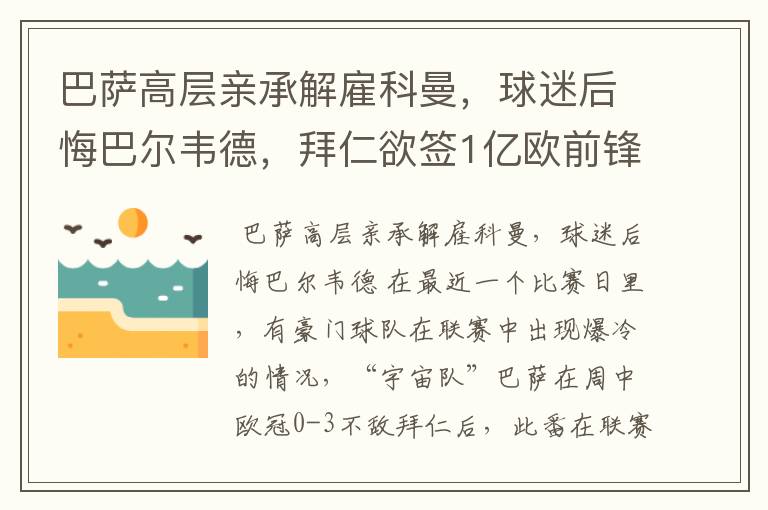 巴萨高层亲承解雇科曼，球迷后悔巴尔韦德，拜仁欲签1亿欧前锋