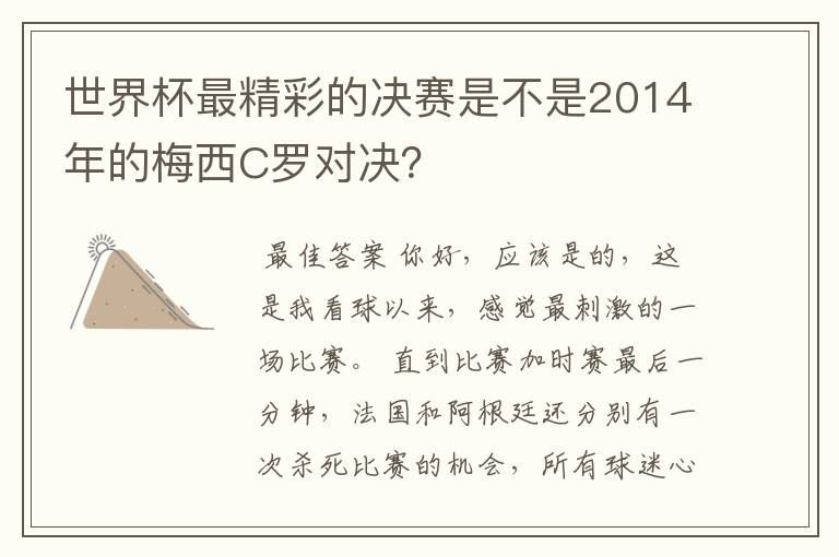 世界杯最精彩的决赛是不是2014年的梅西C罗对决？