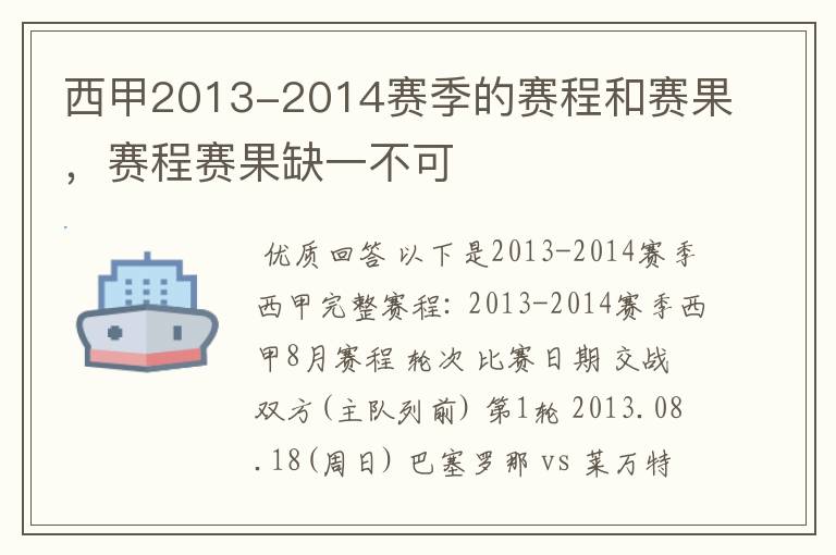 西甲2013-2014赛季的赛程和赛果，赛程赛果缺一不可