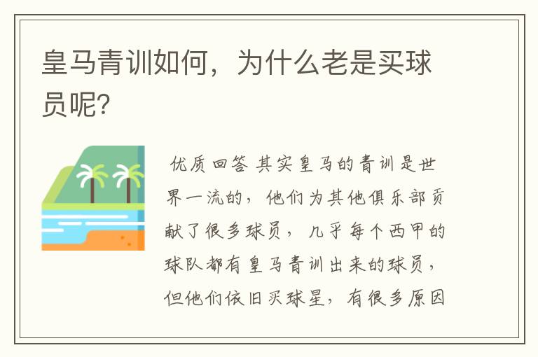 皇马青训如何，为什么老是买球员呢？